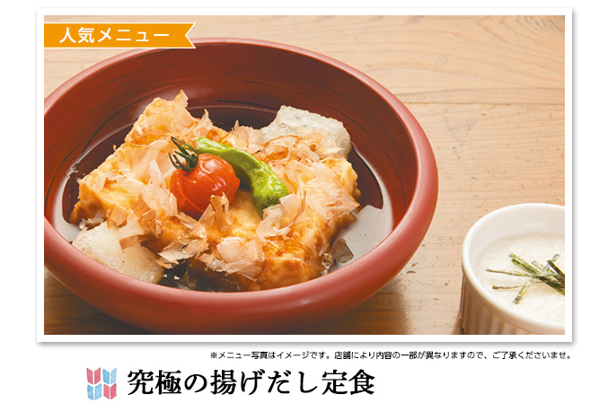 究極の揚げだし定食