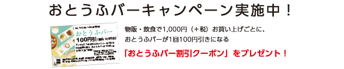 おとうふバー