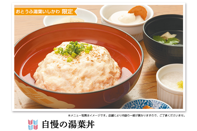 自慢の湯葉丼