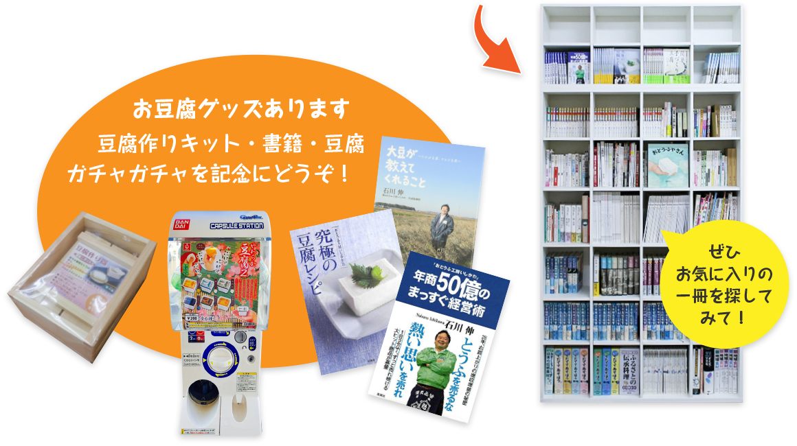 お豆腐屋さんの図書館