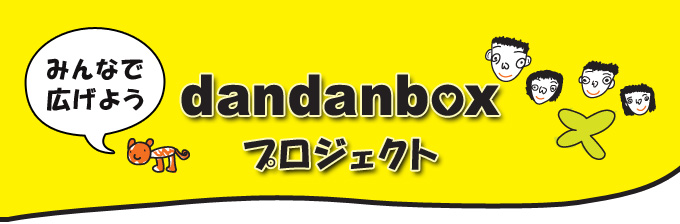 だんボックスプロジェクトトップ