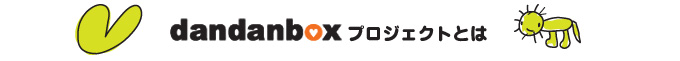 だんボックスプロジェクトとは