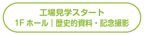工場見学スタート|1Fホール|歴史的資料・記念撮影