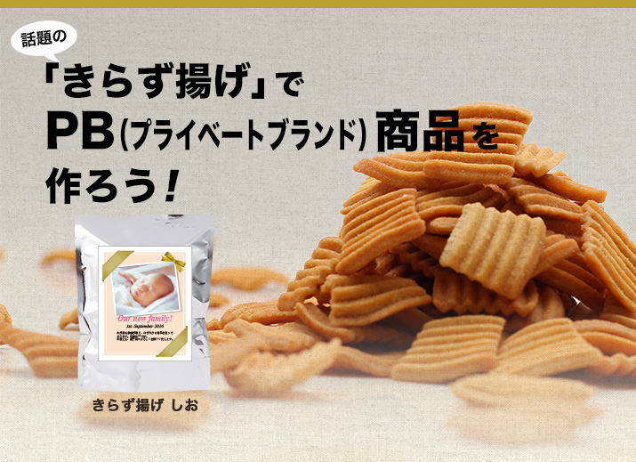 話題のきらず揚げでPB(プライベートブランド)商品を作ろう!