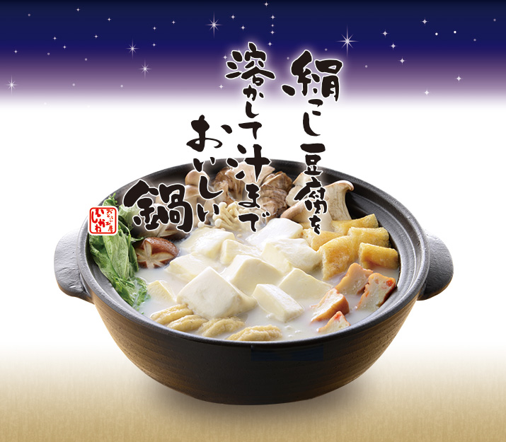 絹こし豆腐を溶かして汁までおいしい鍋