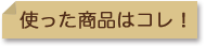 使った商品はこれ