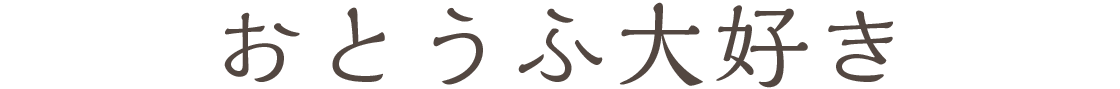 おとうふ大好き