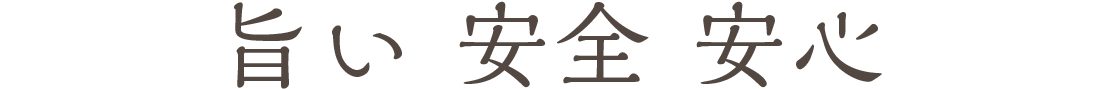 旨い 安全 安心