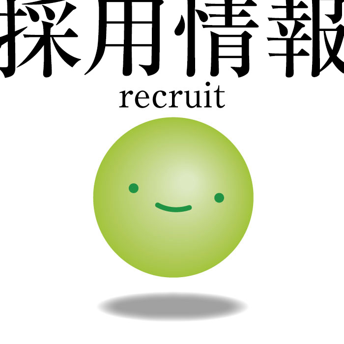 リクルート