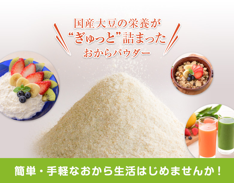 国産大豆100%のおからパウダーで、おから生活始めませんか!