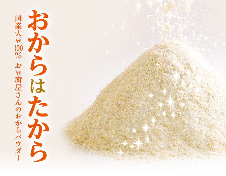 「おからはたから」国産大豆100%おとうふ屋さんのおからパウダー