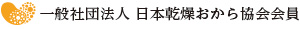 一般社団法人日本乾燥おから協会会員