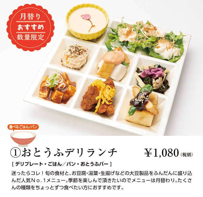 おとうふデリランチ