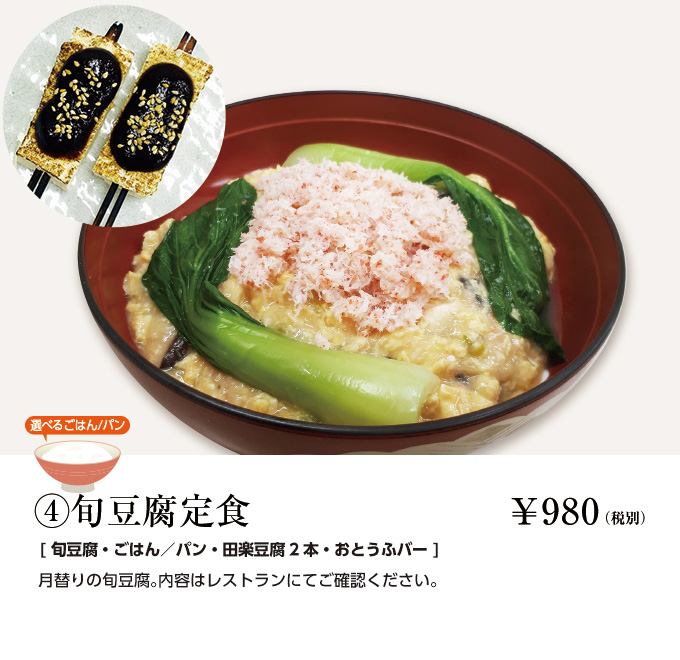 旬豆腐定食