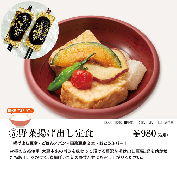野菜揚げ出し定食