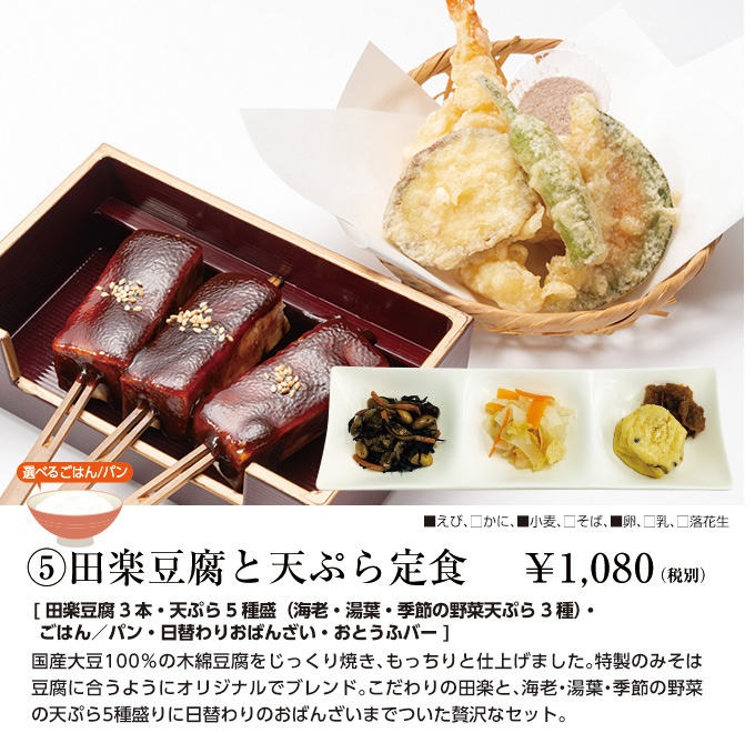 田楽豆腐と天ぷら定食