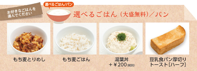 選べるごはん/パン