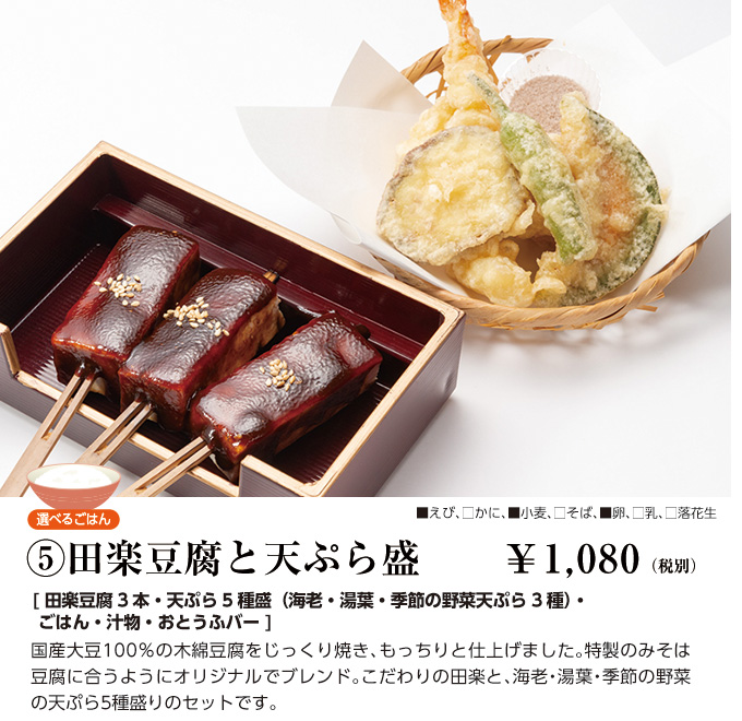 田楽豆腐と天ぷら盛