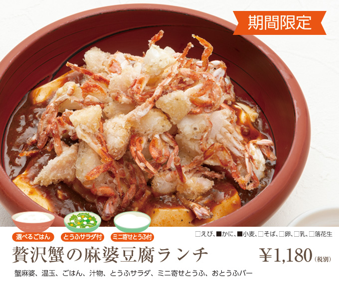 贅沢蟹の麻婆豆腐ランチ