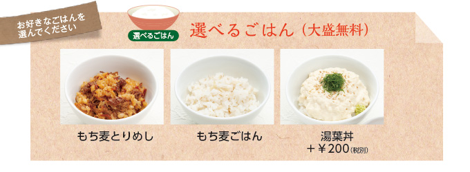 選べるごはん