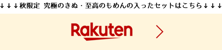 秋限定 究極のきぬ・至高のもめんの入ったセットはこちら「楽天」