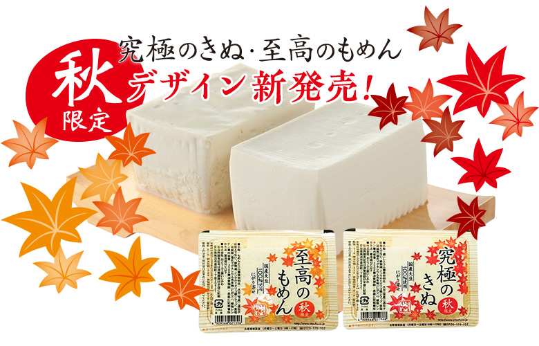 究極のきぬ・至高のもめん 秋限定デザイン新発売!
