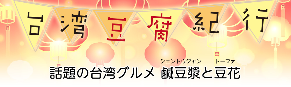 台湾豆腐紀行