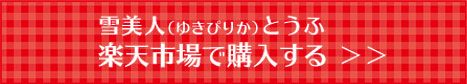 雪美人(ゆきぴりか)とうふ|楽天市場で購入する
