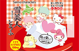 sanrio characters コラボ|雪美人(ゆきぴりか)とうふ