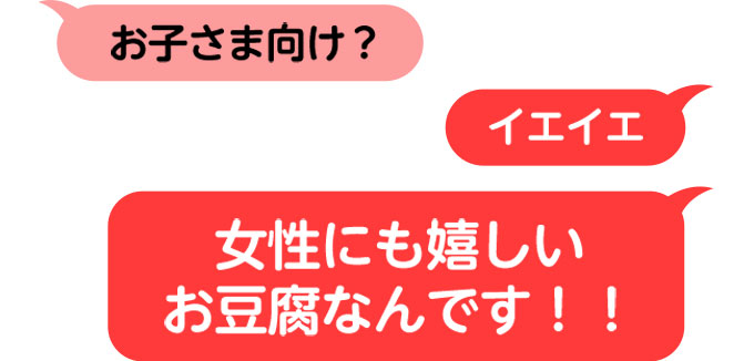 女性にも嬉しいお豆腐なんです!