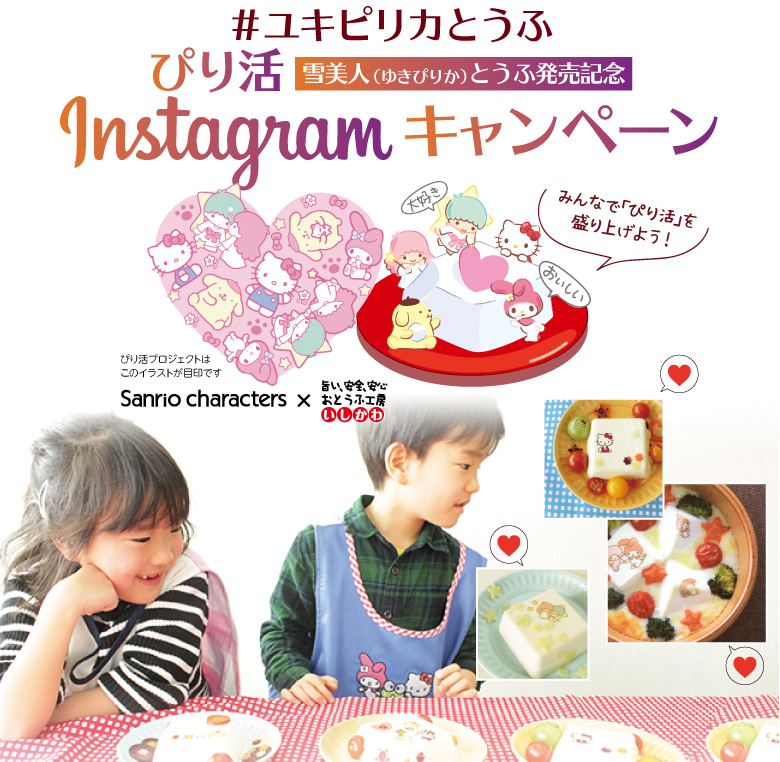 ユキピリカとうふ「ぴり活」Instagramキャンペーン 雪美人(ゆきぴりか)とうふ発売記念