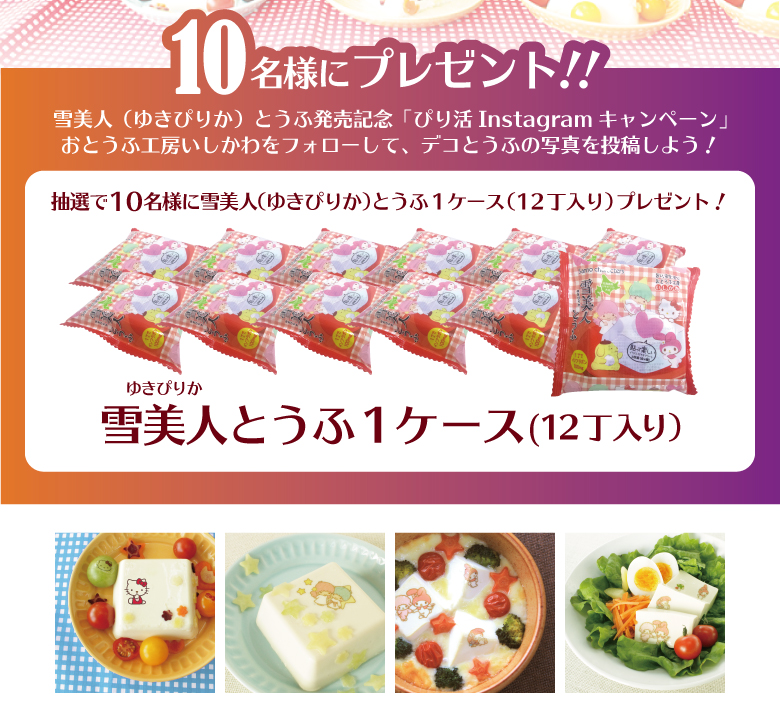 10名様にプレゼント!!雪美人(ゆきぴりか)とうふ1ケース(12丁入り)