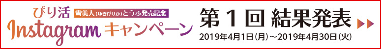 「ぴり活」Instagramキャンペーン第1回結果発表