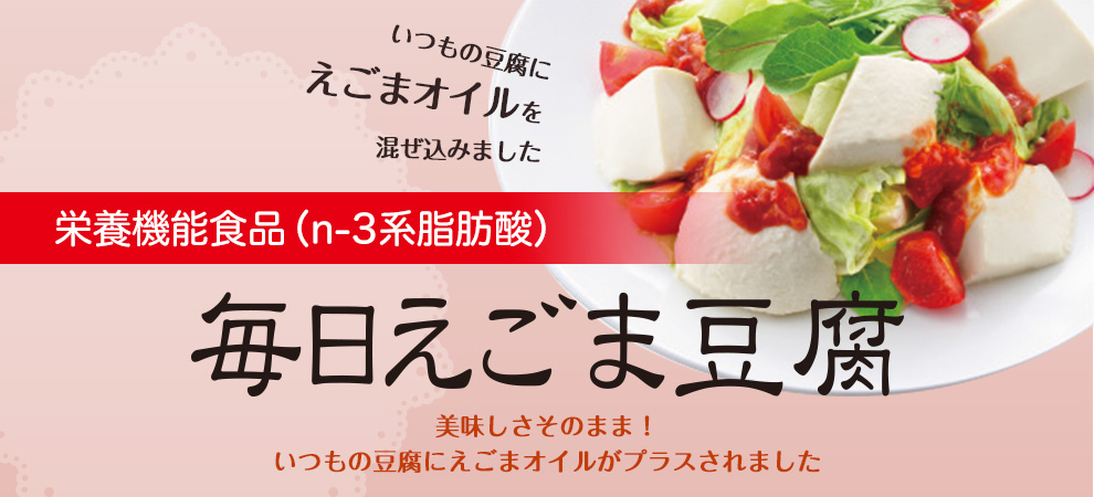 【新商品】毎日えごま豆腐