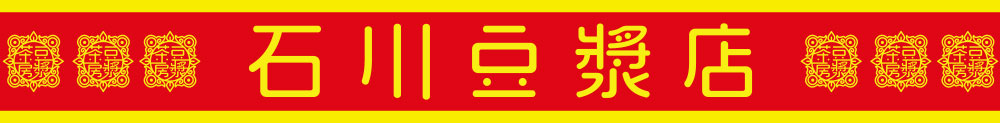 石川豆漿店