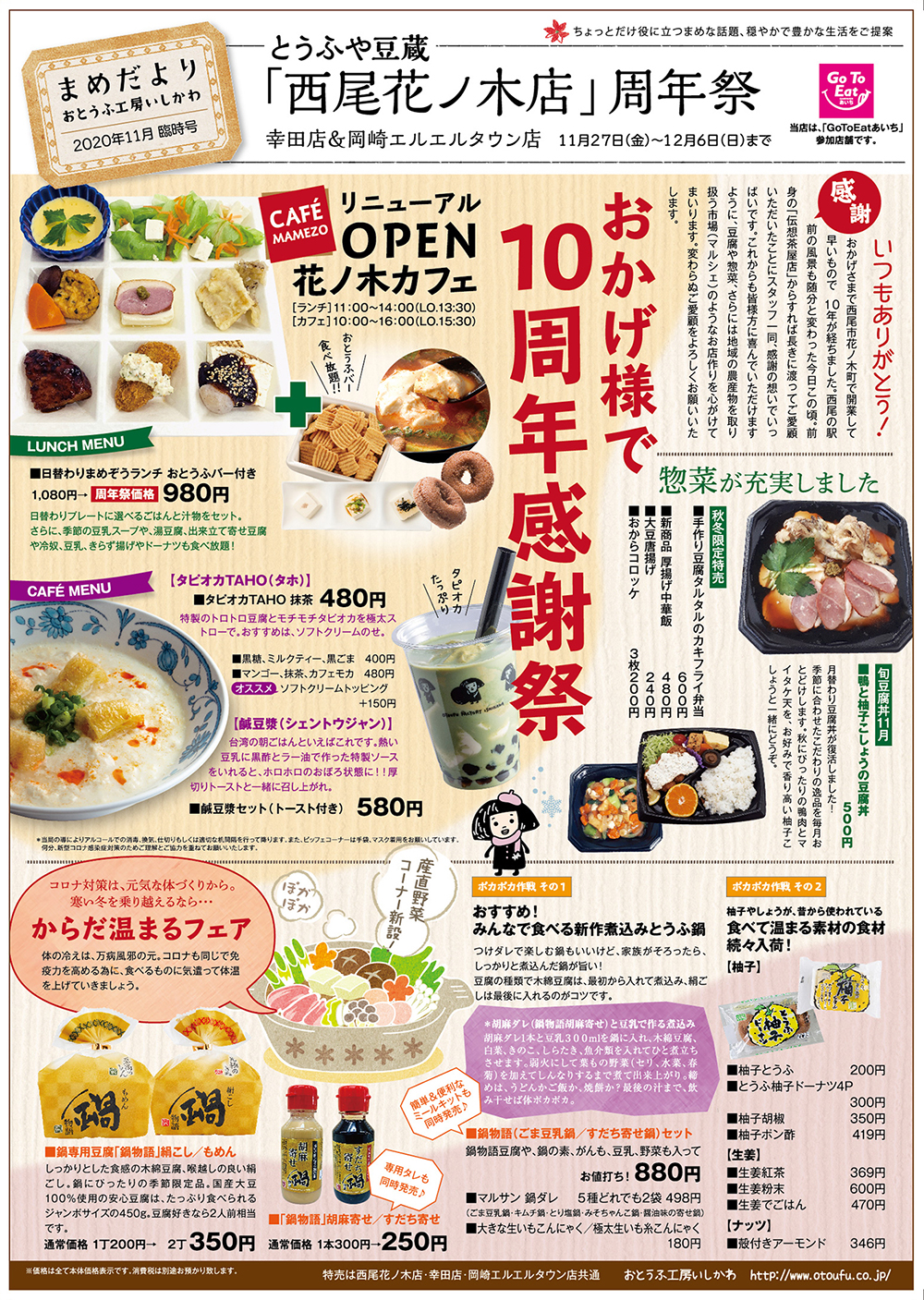 2020年11月27日(金)〜|とうふや豆蔵「西尾花ノ木店」10周年祭|おとうふ工房いしかわ 2020年11月27日(金)〜|とうふや豆蔵「西尾花ノ木店」10周年祭|おとうふ工房いしかわ