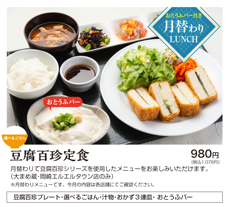 豆腐百珍定食