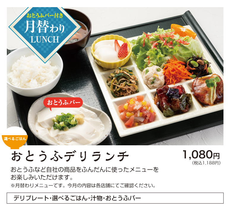 おとうふデリランチ