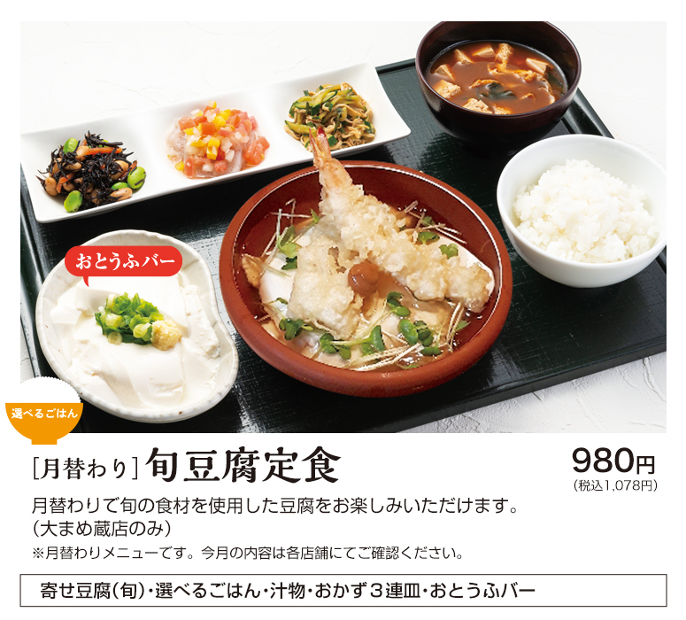 旬豆腐定食