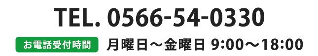 TEL：0566-54-0330