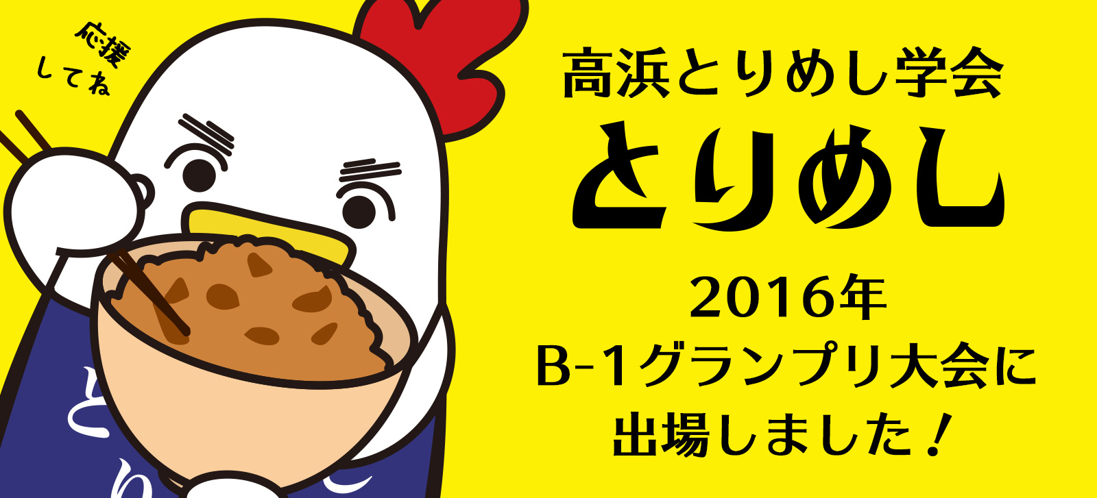 高浜とりめし学会は、2016年B-1グランプリ大会に出場しました！