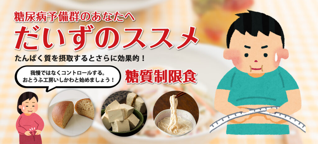 だいずのススメ・糖質制限