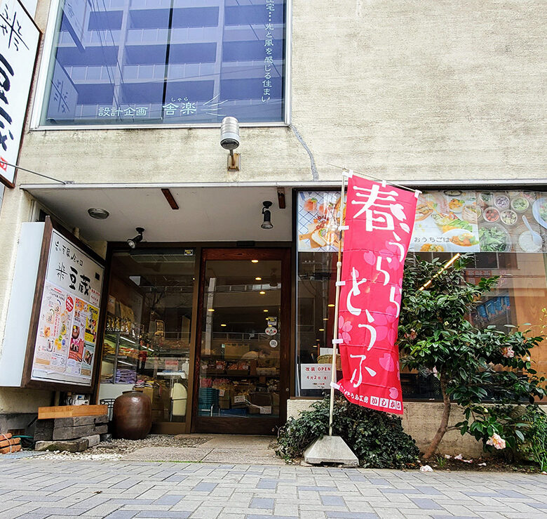 とうふや豆蔵【大曽根店】