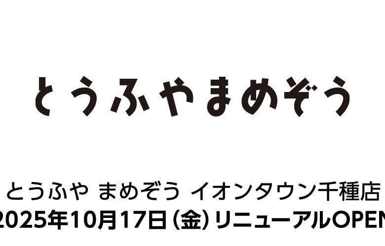 とうふやまめぞう(おとうふ湯葉いしかわ)【イオンタウン千種店】