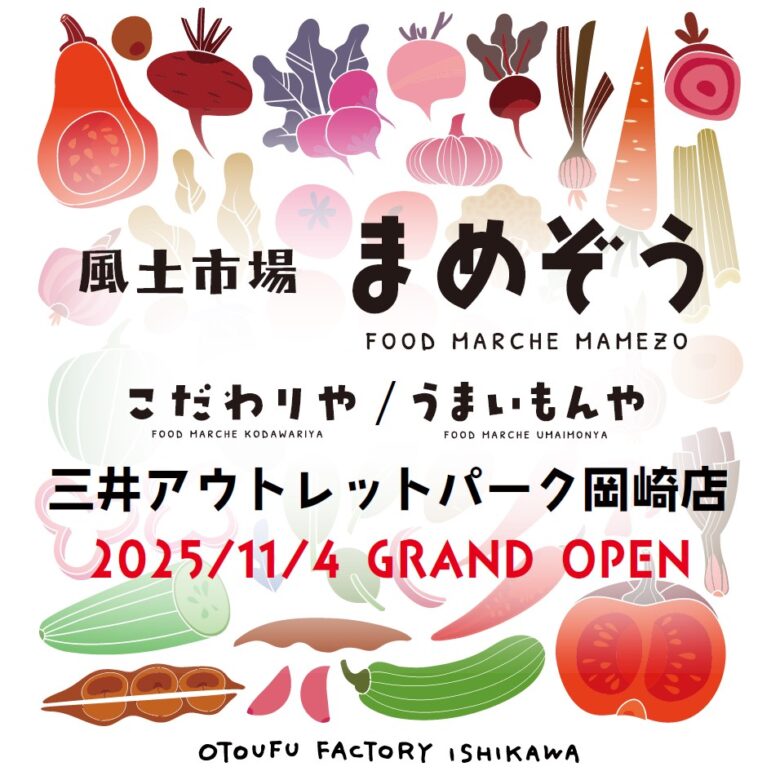 風土市場まめぞう／こだわりや／うまいもんや【三井アウトレットパーク岡崎店】