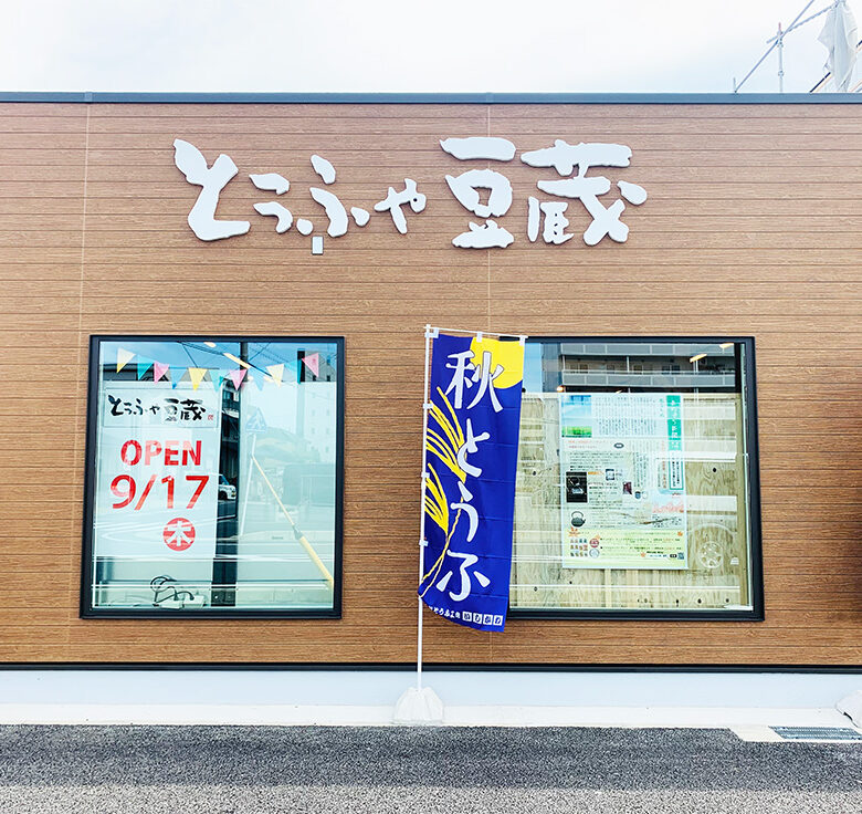 とうふや豆蔵【安城店】