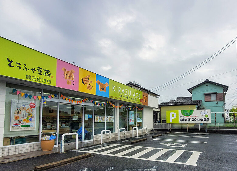 とうふや豆蔵　豊田住吉店